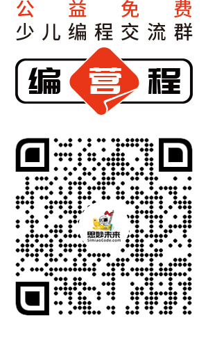 永年思妙少儿编程营